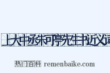 上大中丞朱可亭先生书近义词是什么意思的图片